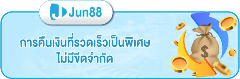 ระบบคืนเงิน - jun888-thai.com