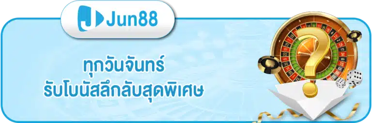 โบนัสวันจันทร์ - jun888-thai.com