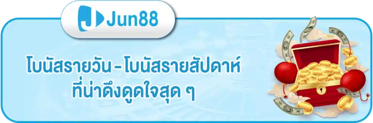 โบนัสรายวัน - jun888-thai.com