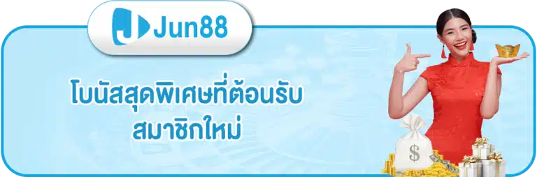 โบนัส - jun888-thai.com