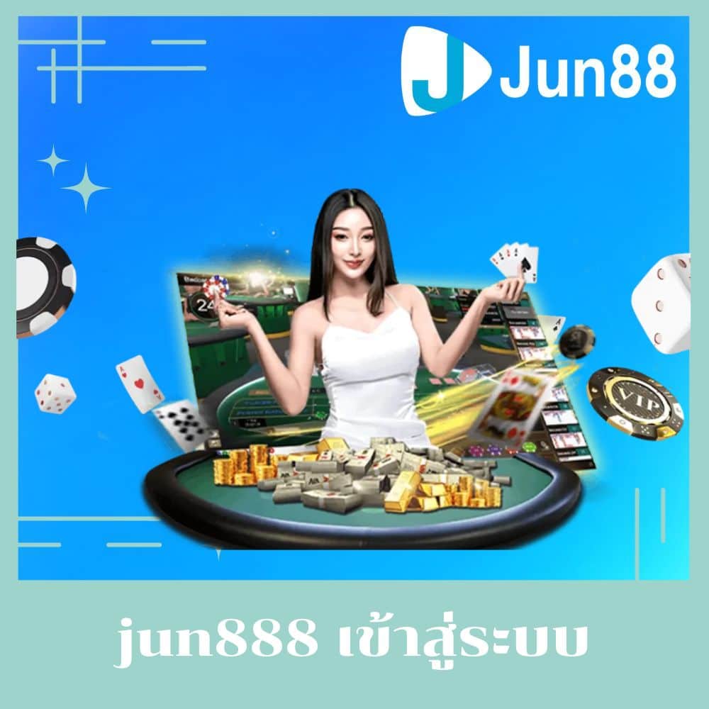 jun888 เข้าสู่ระบบ