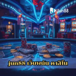 jun88 เว็บพนัน คาสิโน