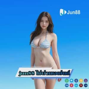 jun88 ไม่ผ่านเอเย่นต์