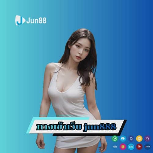 ทางเข้าเว็บ jun888